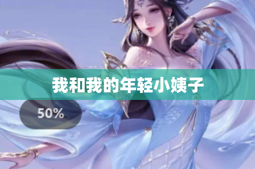 我和我的年轻小姨子