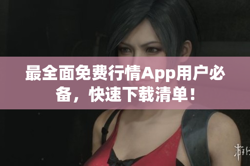 最全面免费行情App用户必备，快速下载清单！