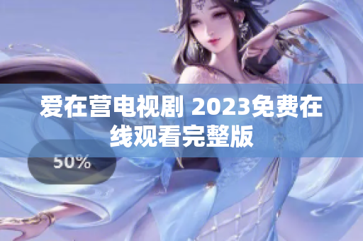 爱在营电视剧 2023免费在线观看完整版