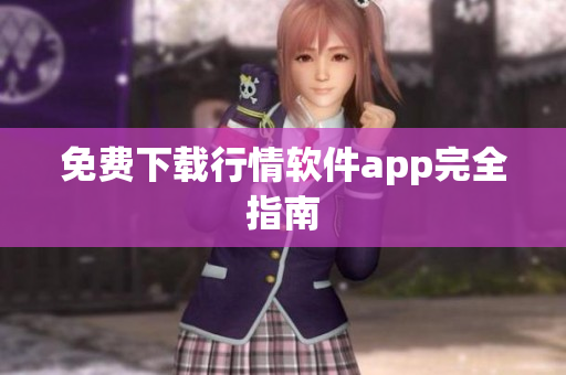 免费下载行情软件app完全指南