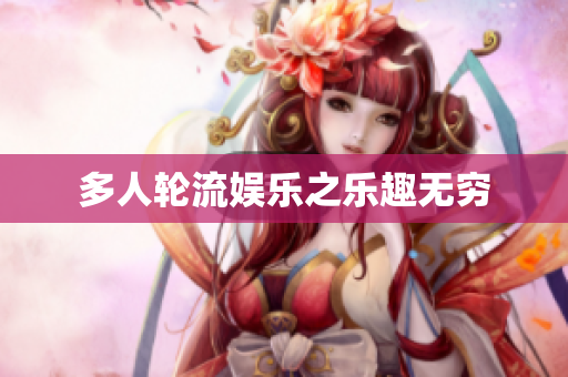 多人轮流娱乐之乐趣无穷