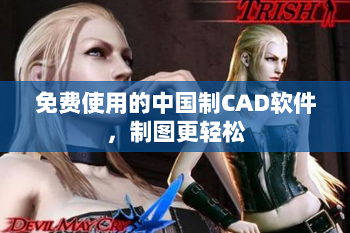 免费使用的中国制CAD软件，制图更轻松