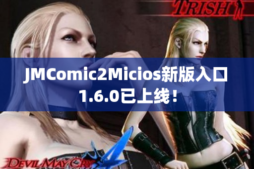 JMComic2Micios新版入口1.6.0已上线！