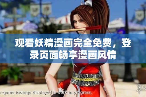 观看妖精漫画完全免费，登录页面畅享漫画风情