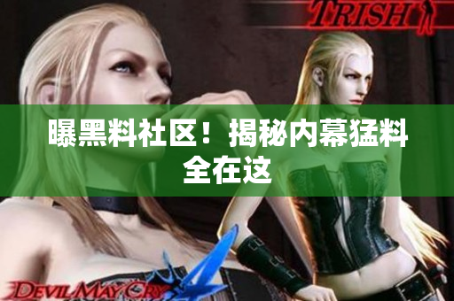 曝黑料社区！揭秘内幕猛料全在这