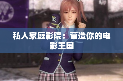 私人家庭影院：营造你的电影王国