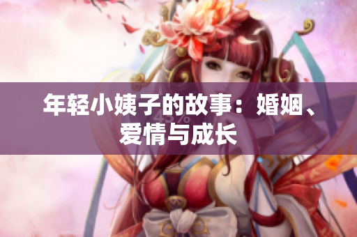 年轻小姨子的故事：婚姻、爱情与成长