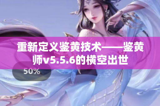 重新定义鉴黄技术——鉴黄师v5.5.6的横空出世