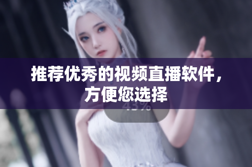 推荐优秀的视频直播软件，方便您选择