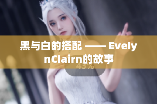黑与白的搭配 —— EveIynCIairn的故事