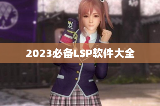 2023必备LSP软件大全