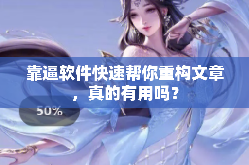 靠逼软件快速帮你重构文章，真的有用吗？