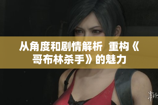 从角度和剧情解析  重构《哥布林杀手》的魅力