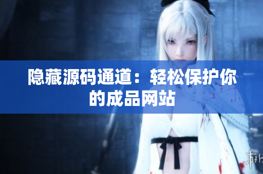 隐藏源码通道：轻松保护你的成品网站