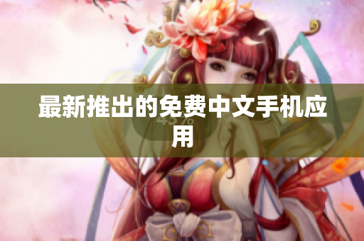 最新推出的免费中文手机应用