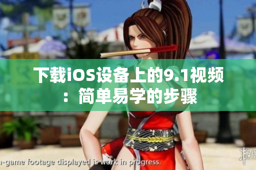 下载iOS设备上的9.1视频：简单易学的步骤
