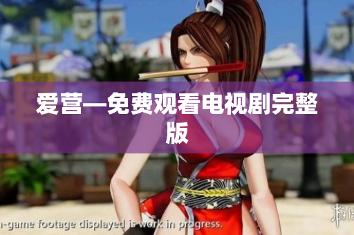 爱营—免费观看电视剧完整版