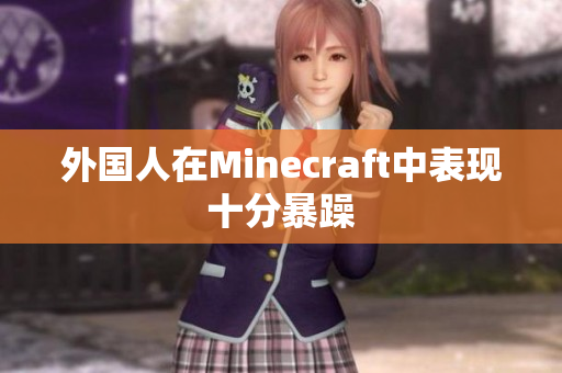 外国人在Minecraft中表现十分暴躁