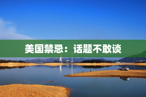 美国禁忌：话题不敢谈