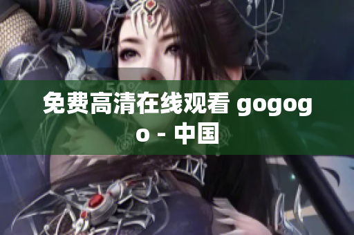 免费高清在线观看 gogogo - 中国