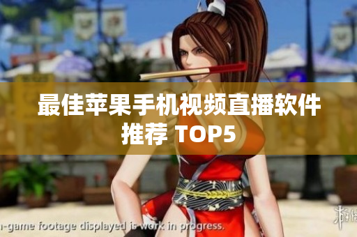 最佳苹果手机视频直播软件推荐 TOP5