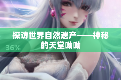 探访世界自然遗产——神秘的天堂呦呦