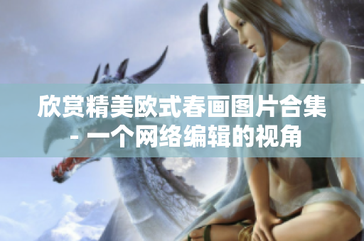 欣赏精美欧式春画图片合集 - 一个网络编辑的视角
