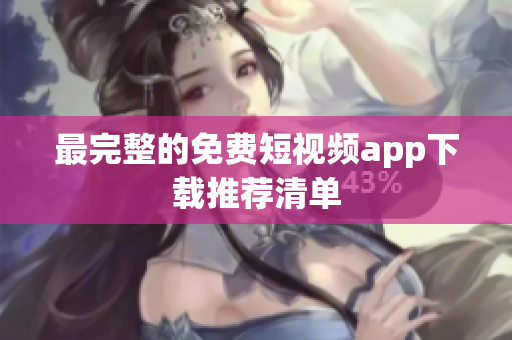 最完整的免费短视频app下载推荐清单