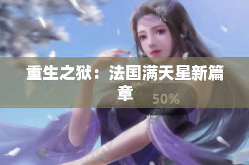 重生之狱：法国满天星新篇章