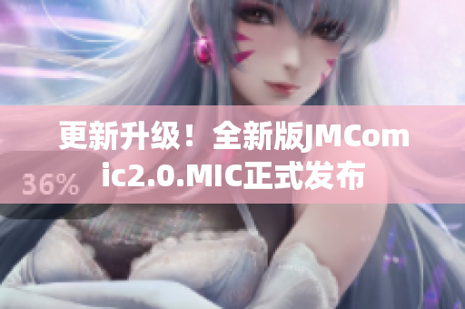 更新升级！全新版JMComic2.0.MIC正式发布