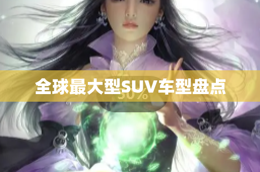 全球最大型SUV车型盘点