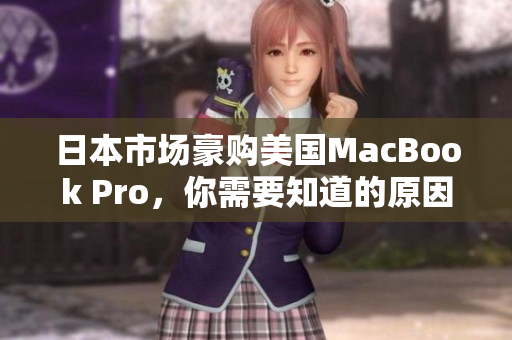日本市场豪购美国MacBook Pro，你需要知道的原因