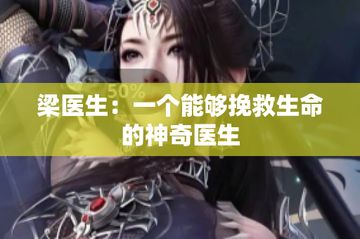 梁医生：一个能够挽救生命的神奇医生