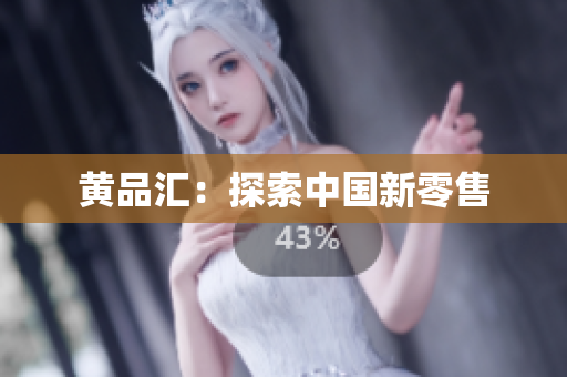 黄品汇：探索中国新零售