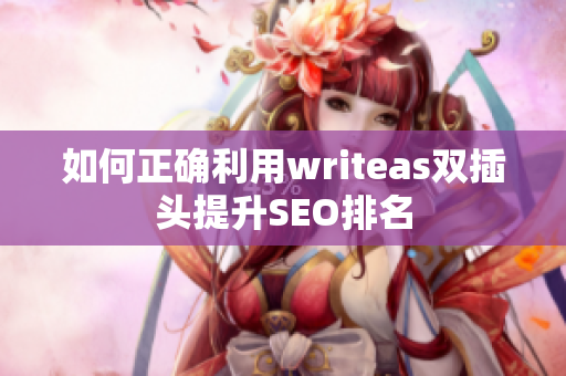 如何正确利用writeas双插头提升SEO排名