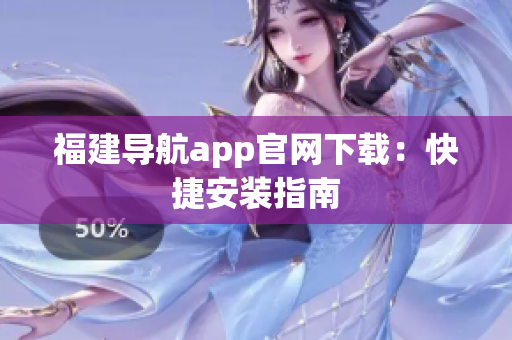 福建导航app官网下载：快捷安装指南