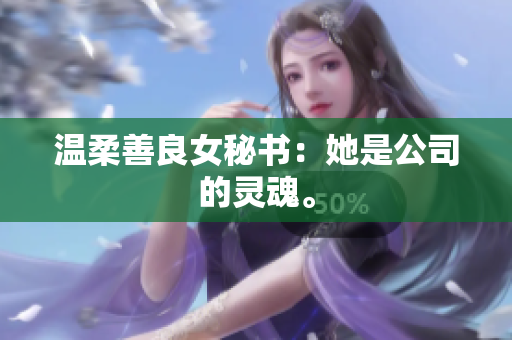 温柔善良女秘书：她是公司的灵魂。