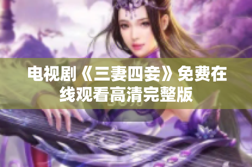 电视剧《三妻四妾》免费在线观看高清完整版