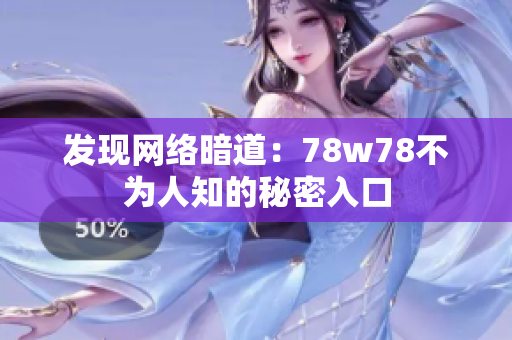 发现网络暗道：78w78不为人知的秘密入口