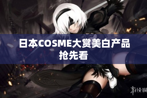 日本COSME大赏美白产品抢先看