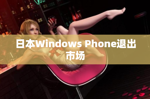 日本Windows Phone退出市场