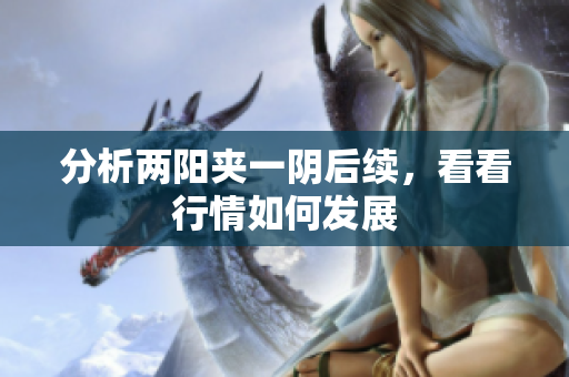 分析两阳夹一阴后续，看看行情如何发展