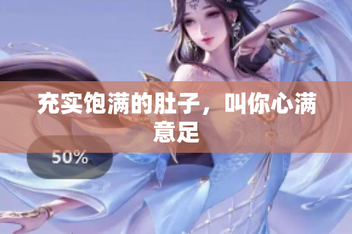 充实饱满的肚子，叫你心满意足