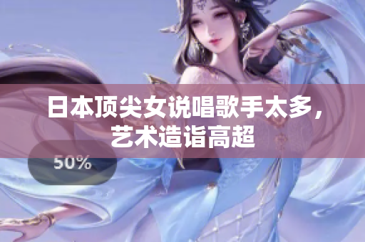 日本顶尖女说唱歌手太多，艺术造诣高超