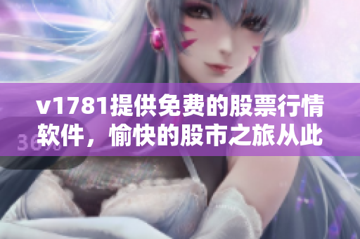v1781提供免费的股票行情软件，愉快的股市之旅从此开始！