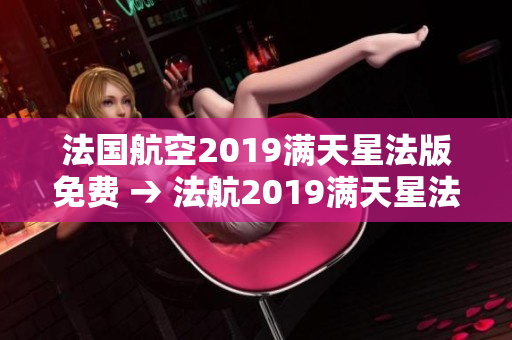 法国航空2019满天星法版免费 → 法航2019满天星法版免费促销