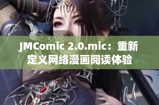 JMComic 2.0.mic：重新定义网络漫画阅读体验