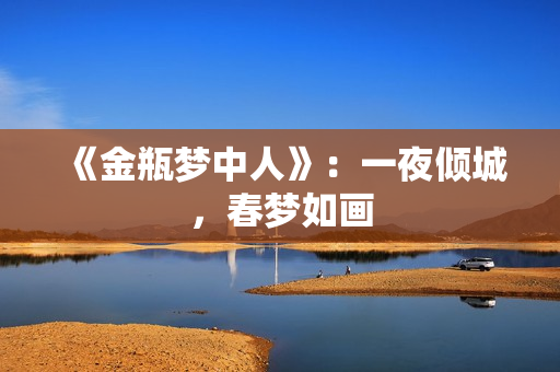 《金瓶梦中人》：一夜倾城，春梦如画
