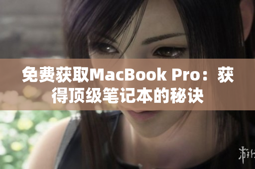 免费获取MacBook Pro：获得顶级笔记本的秘诀