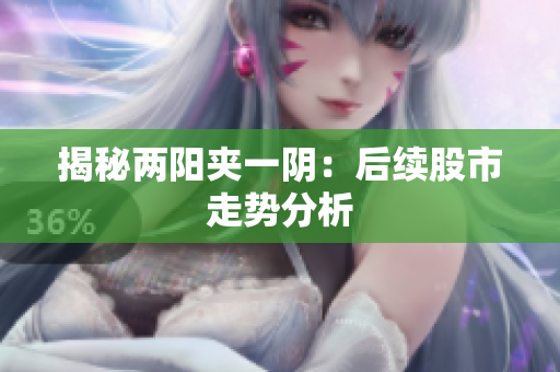 揭秘两阳夹一阴：后续股市走势分析